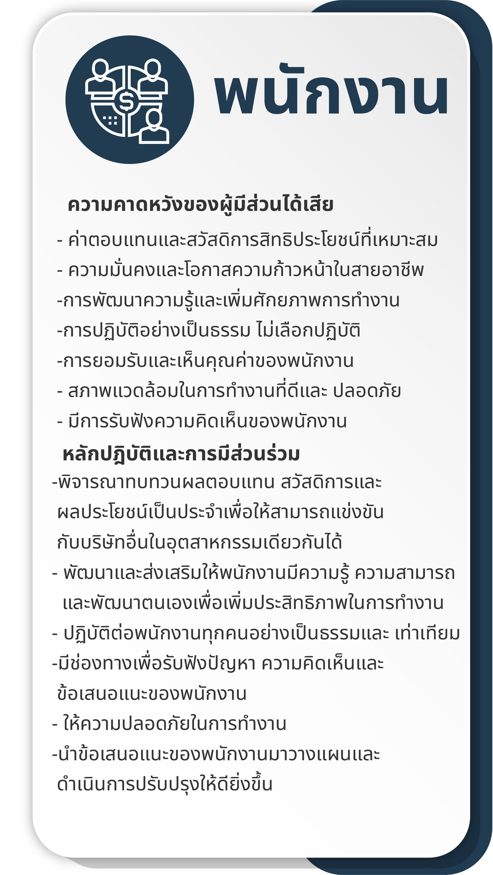 กลุ่มผู้มีส่วนได้เสียในห่วงโซ่คุณค่า 4