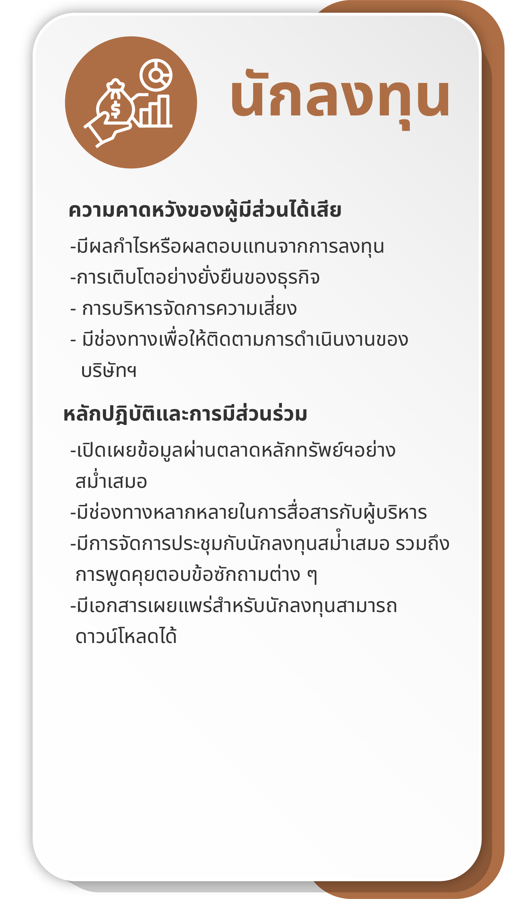 กลุ่มผู้มีส่วนได้เสียในห่วงโซ่คุณค่า 5